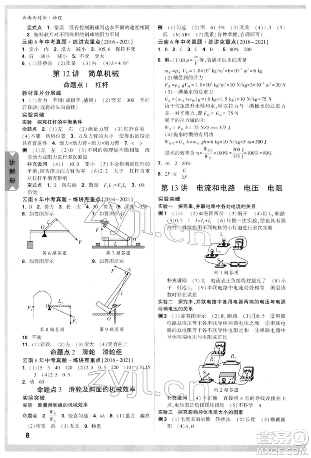 新疆青少年出版社2022中考面對(duì)面九年級(jí)物理通用版云南專版參考答案