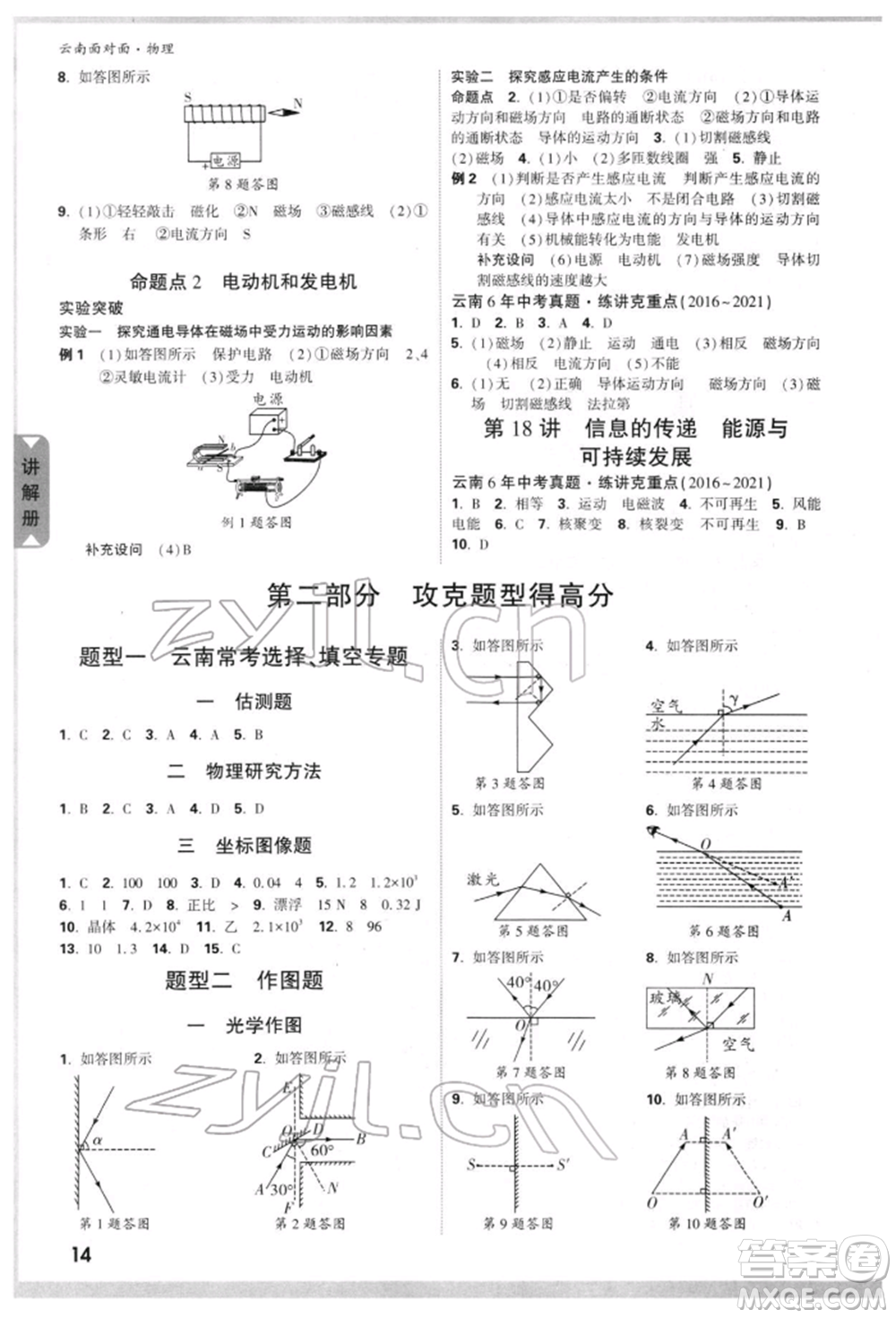 新疆青少年出版社2022中考面對(duì)面九年級(jí)物理通用版云南專版參考答案