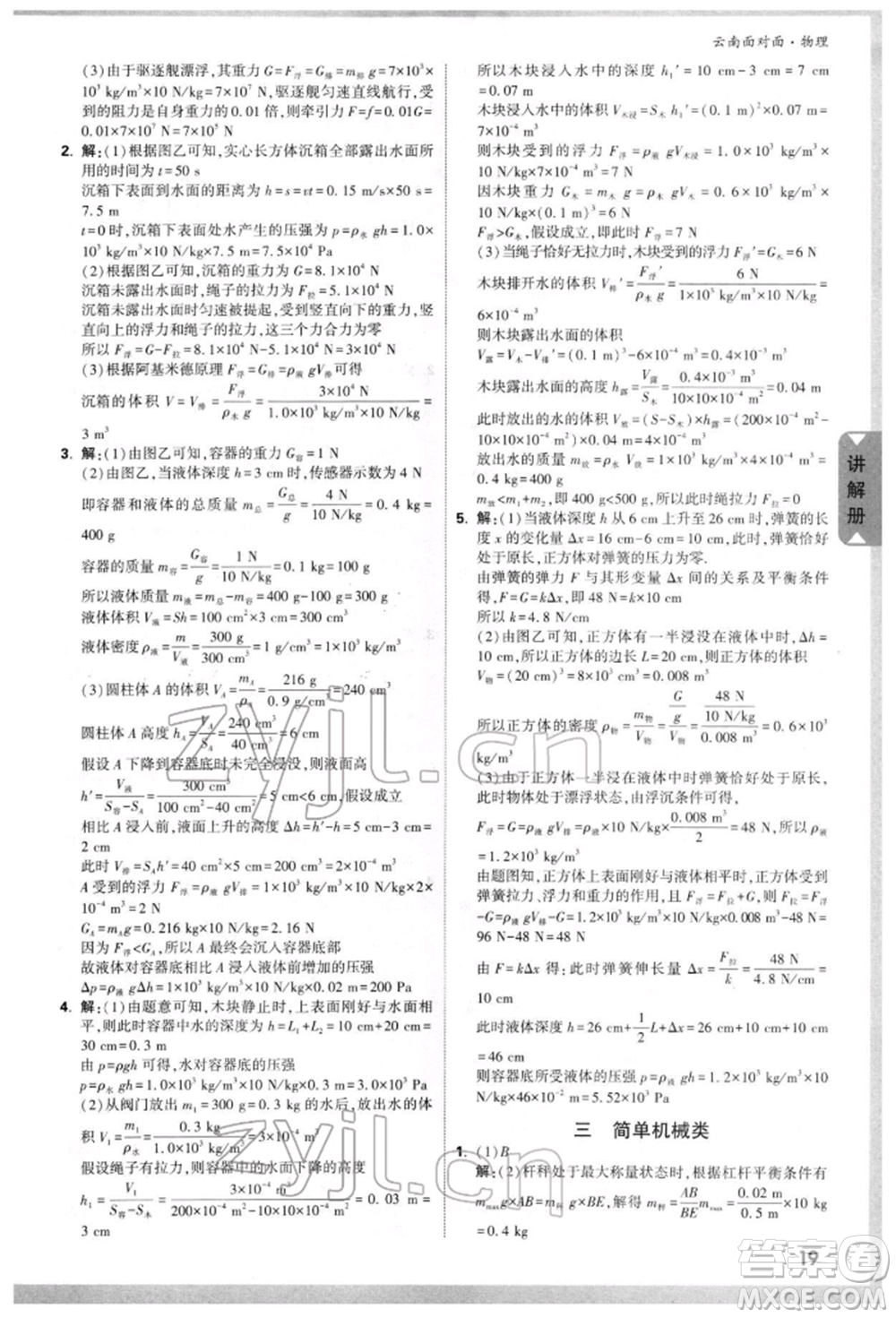 新疆青少年出版社2022中考面對(duì)面九年級(jí)物理通用版云南專版參考答案