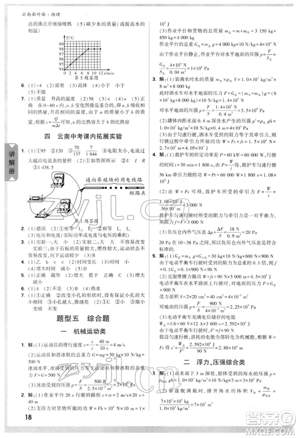 新疆青少年出版社2022中考面對(duì)面九年級(jí)物理通用版云南專版參考答案