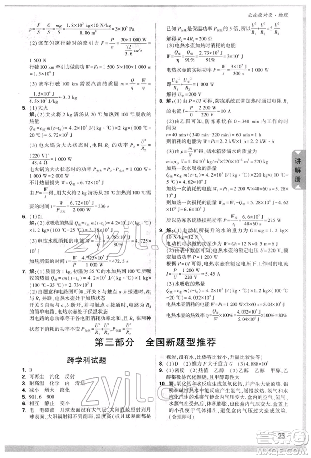 新疆青少年出版社2022中考面對(duì)面九年級(jí)物理通用版云南專版參考答案