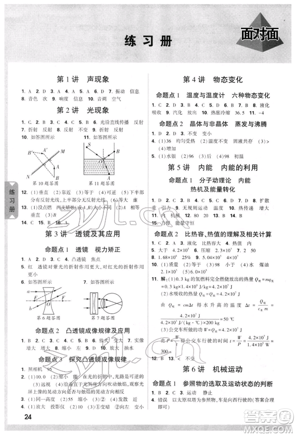 新疆青少年出版社2022中考面對(duì)面九年級(jí)物理通用版云南專版參考答案