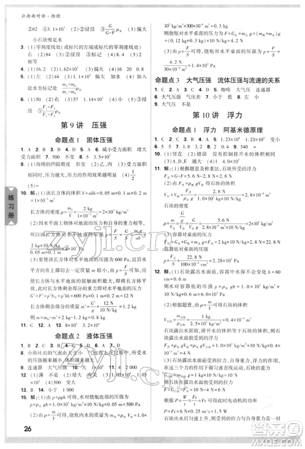 新疆青少年出版社2022中考面對(duì)面九年級(jí)物理通用版云南專版參考答案