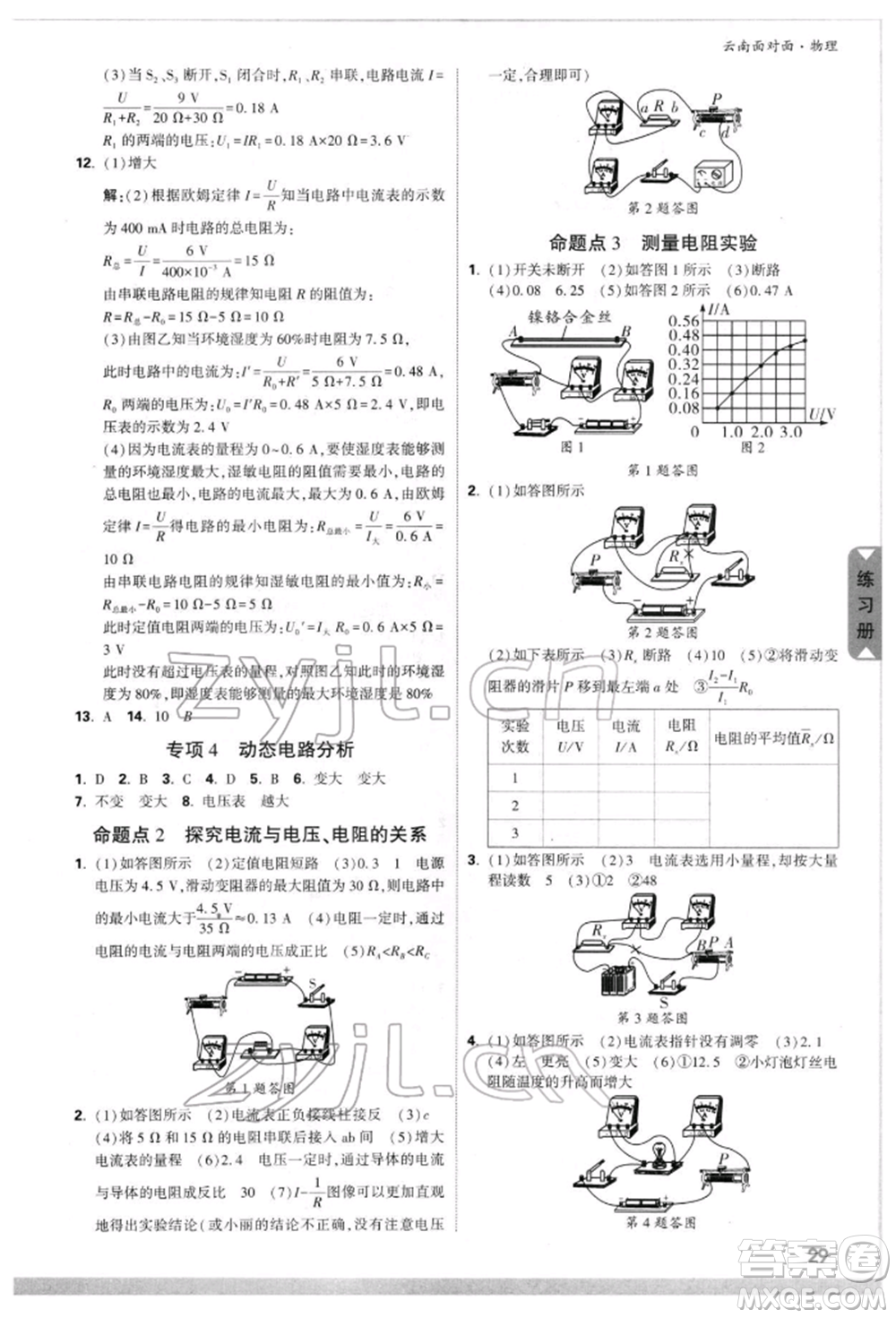 新疆青少年出版社2022中考面對(duì)面九年級(jí)物理通用版云南專版參考答案