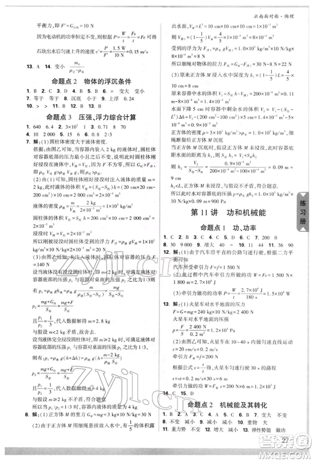 新疆青少年出版社2022中考面對(duì)面九年級(jí)物理通用版云南專版參考答案