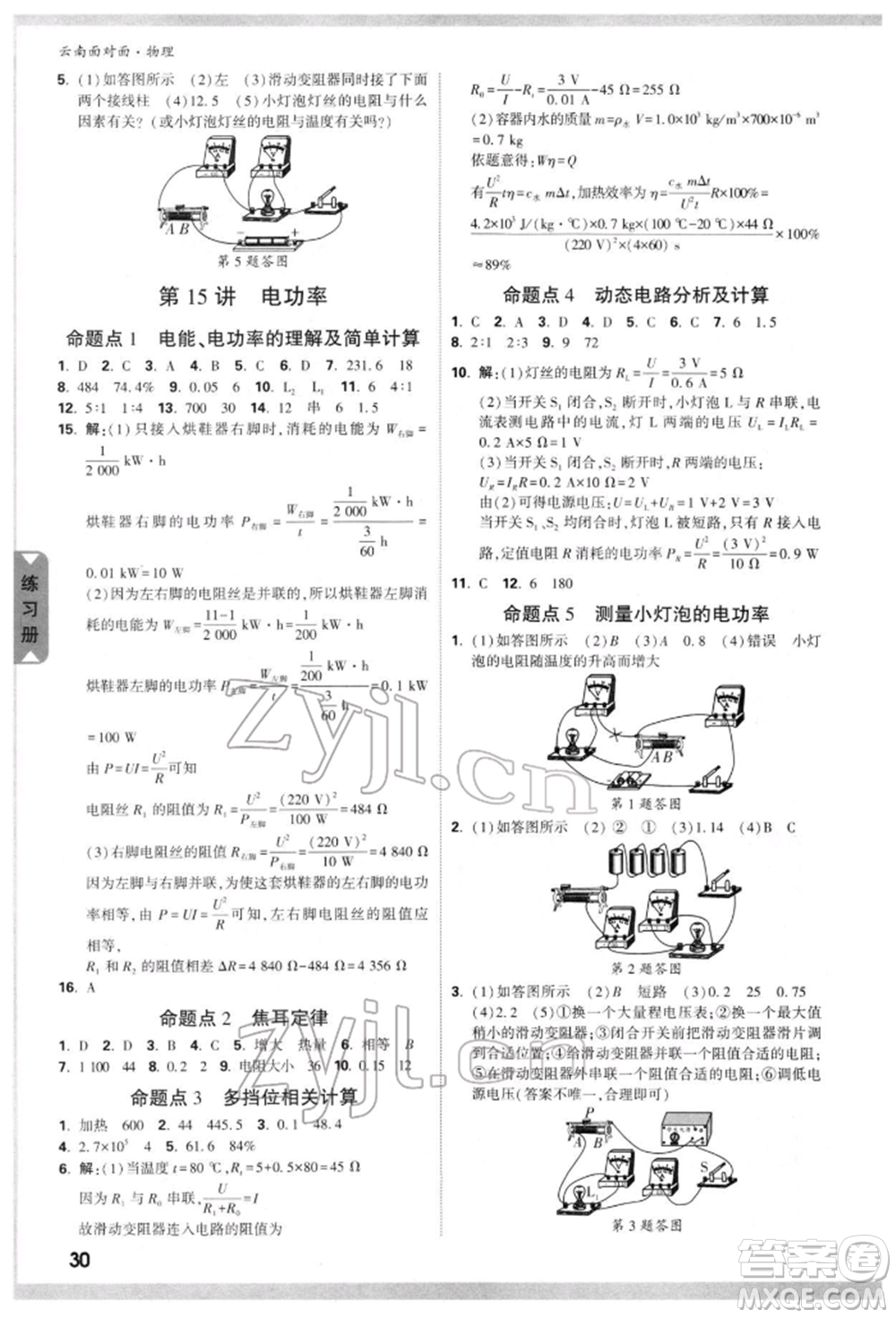 新疆青少年出版社2022中考面對(duì)面九年級(jí)物理通用版云南專版參考答案