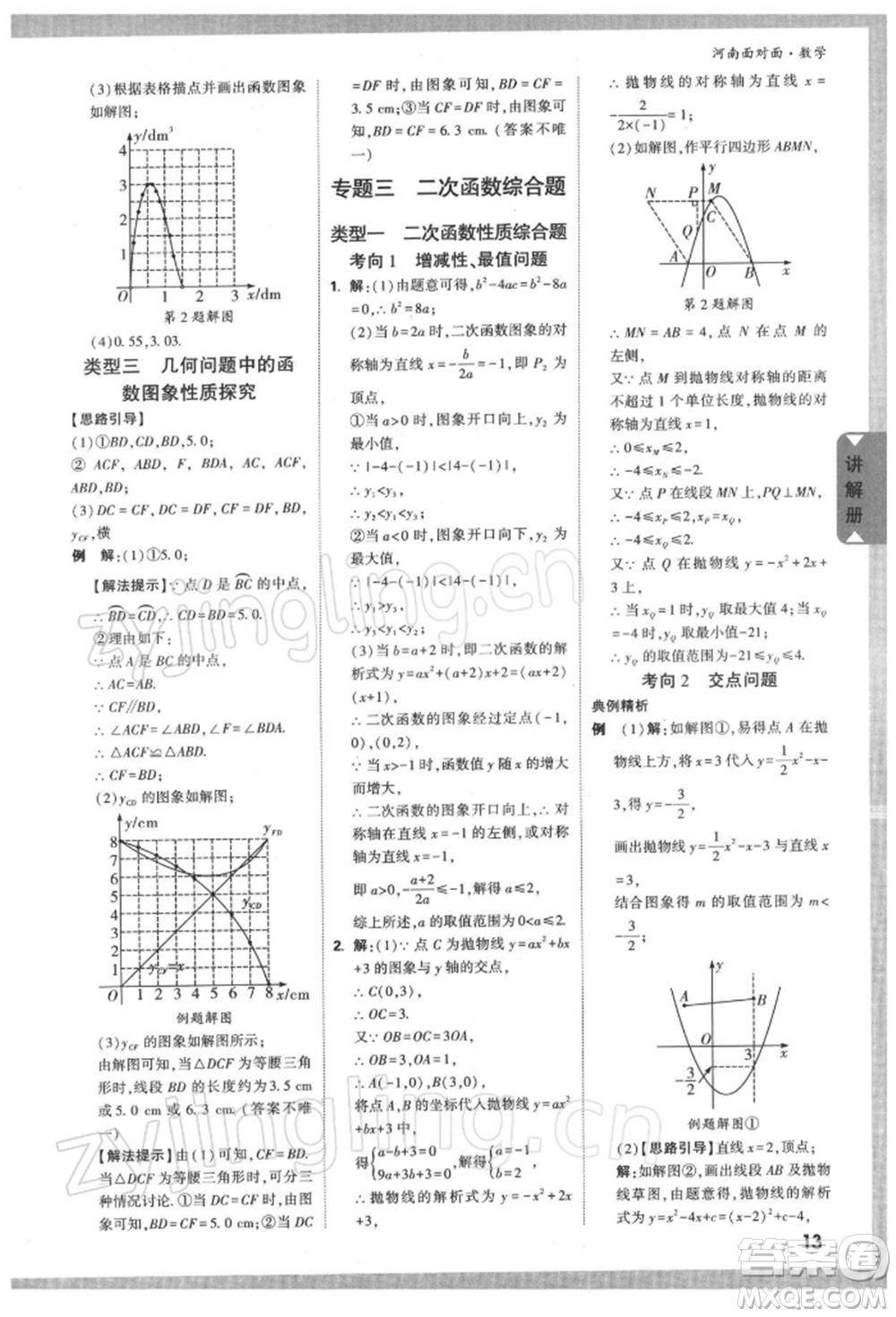 新疆青少年出版社2022中考面對面九年級數學通用版河南專版參考答案