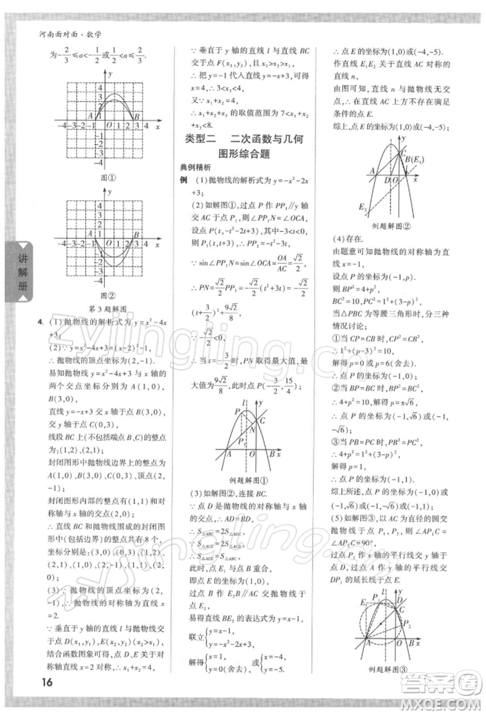 新疆青少年出版社2022中考面對面九年級數學通用版河南專版參考答案