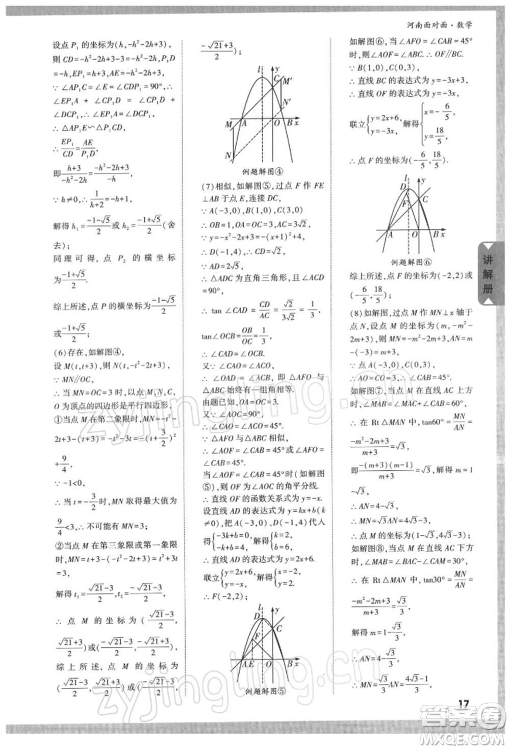 新疆青少年出版社2022中考面對面九年級數學通用版河南專版參考答案