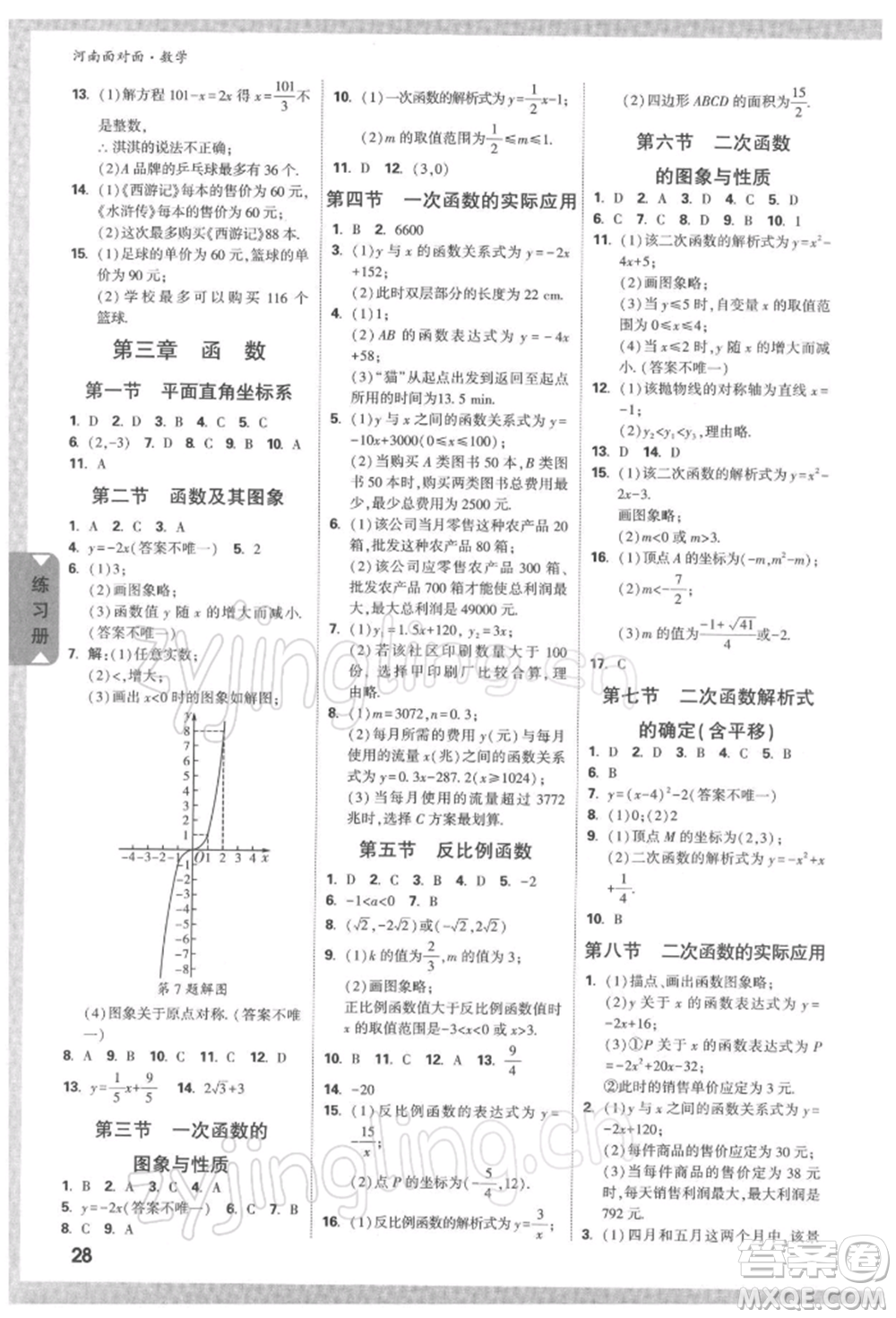 新疆青少年出版社2022中考面對面九年級數學通用版河南專版參考答案