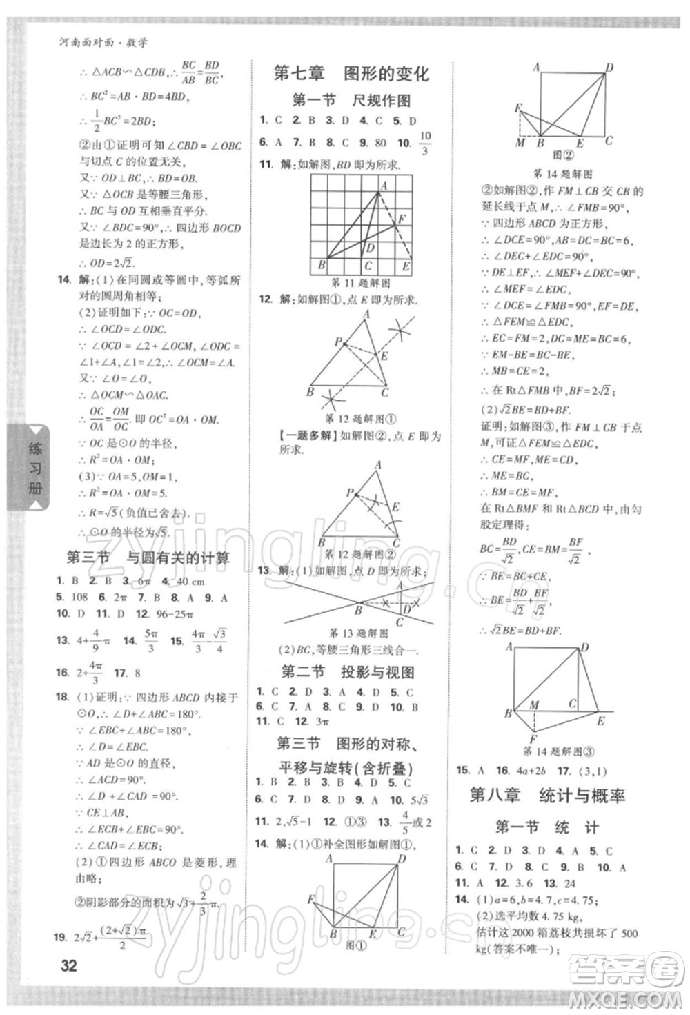 新疆青少年出版社2022中考面對面九年級數學通用版河南專版參考答案