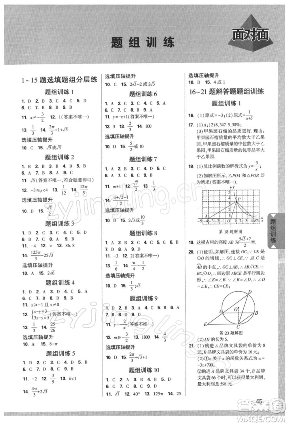 新疆青少年出版社2022中考面對面九年級數學通用版河南專版參考答案