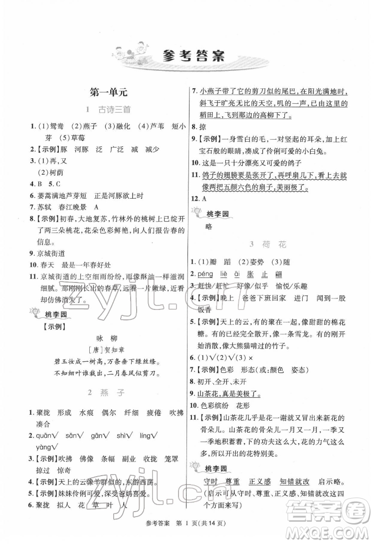 北京師范大學(xué)出版社2022課內(nèi)課外直通車語文三年級(jí)下冊(cè)河南專版答案