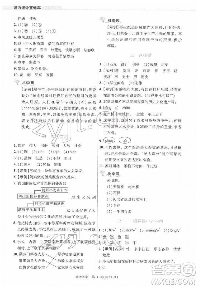 北京師范大學(xué)出版社2022課內(nèi)課外直通車語文三年級(jí)下冊(cè)河南專版答案