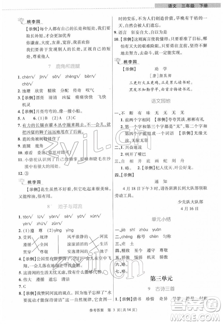 北京師范大學(xué)出版社2022課內(nèi)課外直通車語文三年級(jí)下冊(cè)河南專版答案