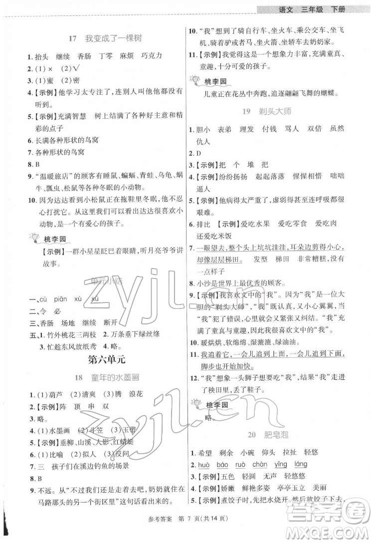 北京師范大學(xué)出版社2022課內(nèi)課外直通車語文三年級(jí)下冊(cè)河南專版答案