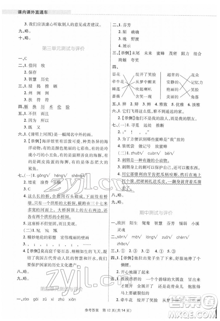 北京師范大學(xué)出版社2022課內(nèi)課外直通車語文三年級(jí)下冊(cè)河南專版答案