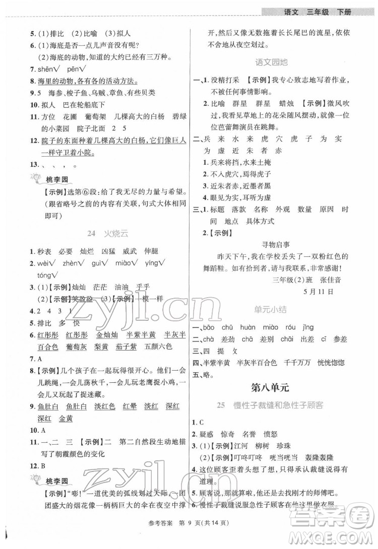 北京師范大學(xué)出版社2022課內(nèi)課外直通車語文三年級(jí)下冊(cè)河南專版答案