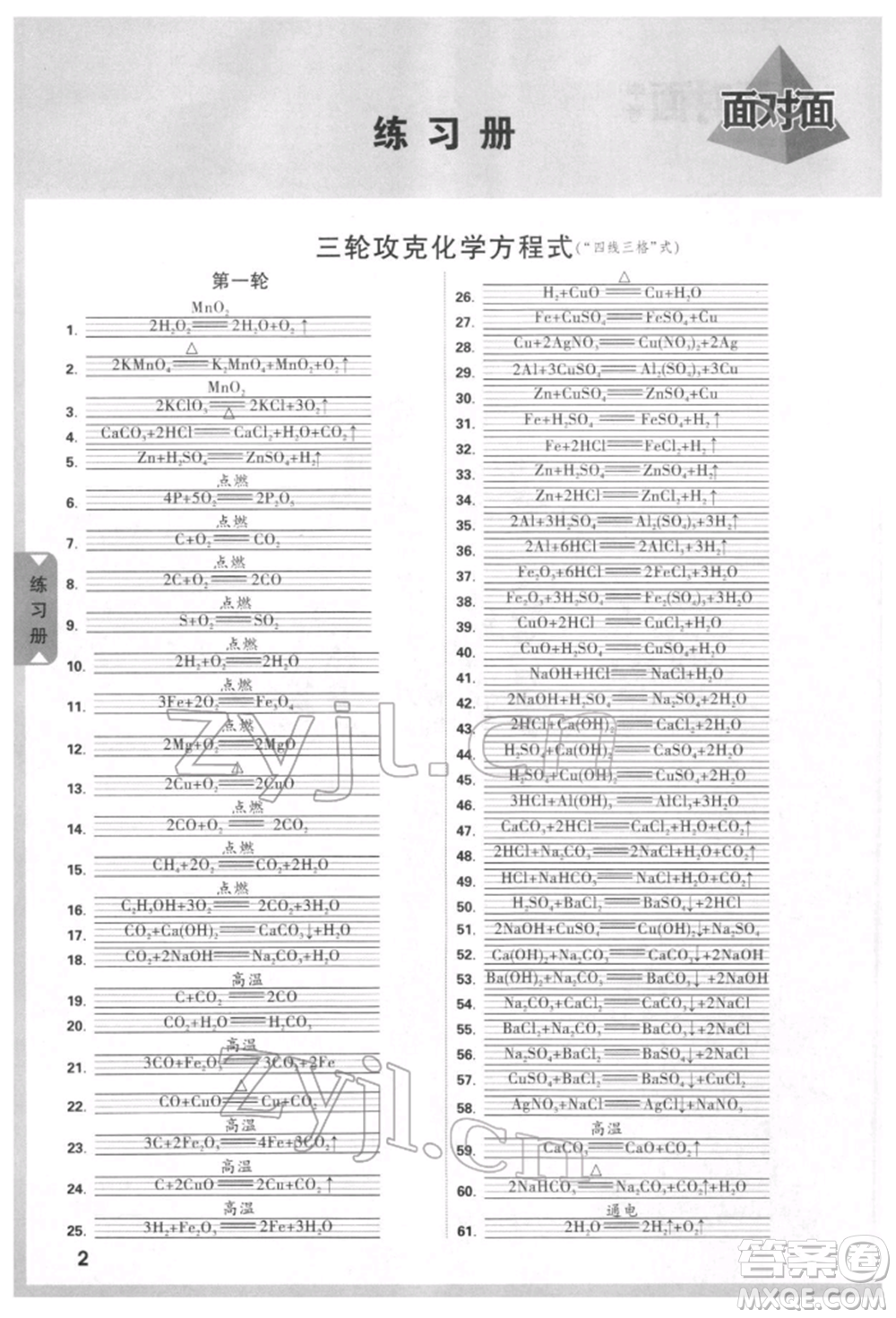 新疆青少年出版社2022中考面對面九年級化學(xué)通用版河北專版參考答案