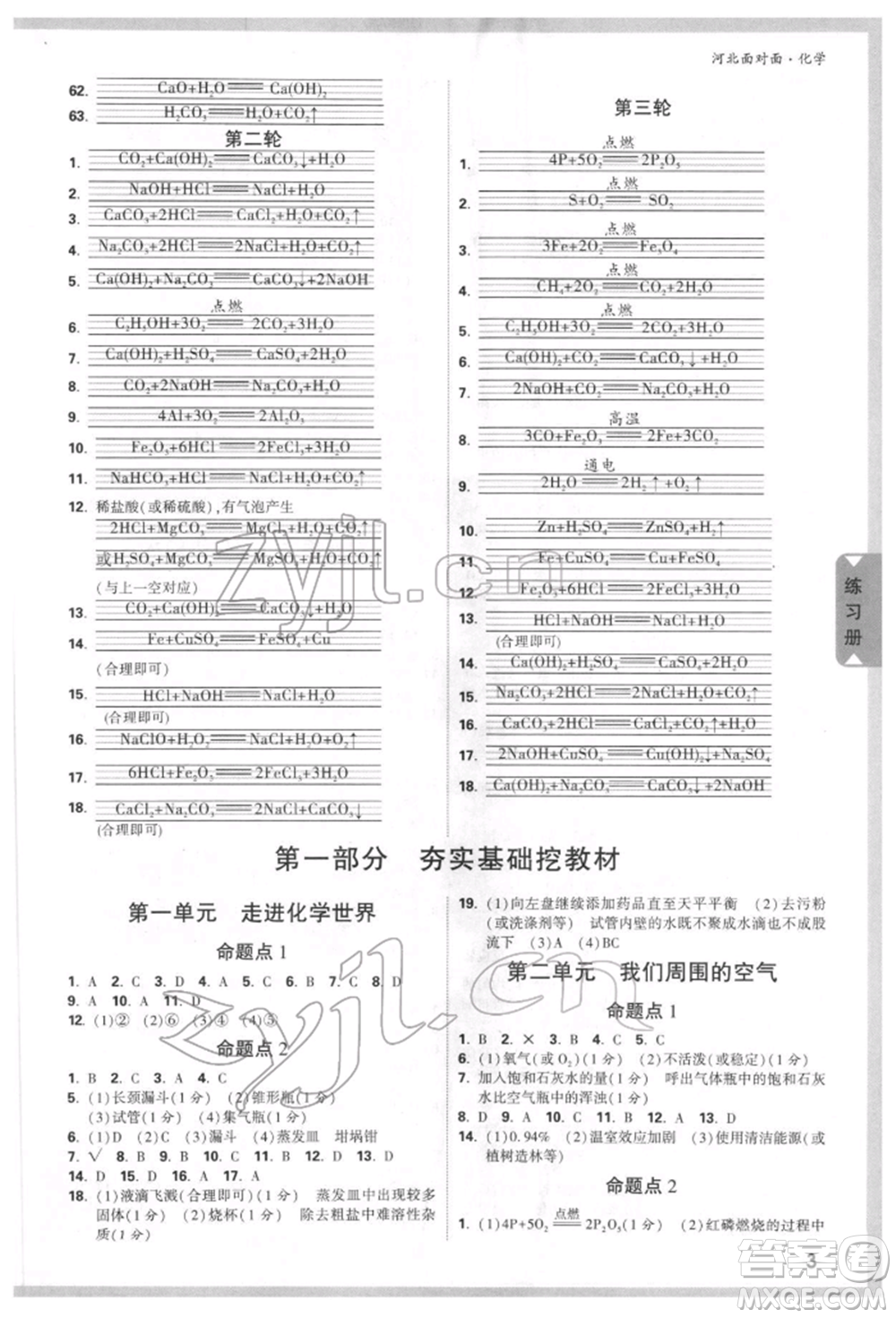 新疆青少年出版社2022中考面對面九年級化學(xué)通用版河北專版參考答案