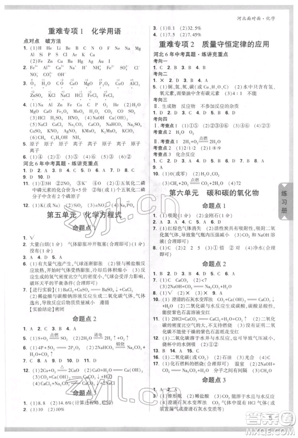 新疆青少年出版社2022中考面對面九年級化學(xué)通用版河北專版參考答案