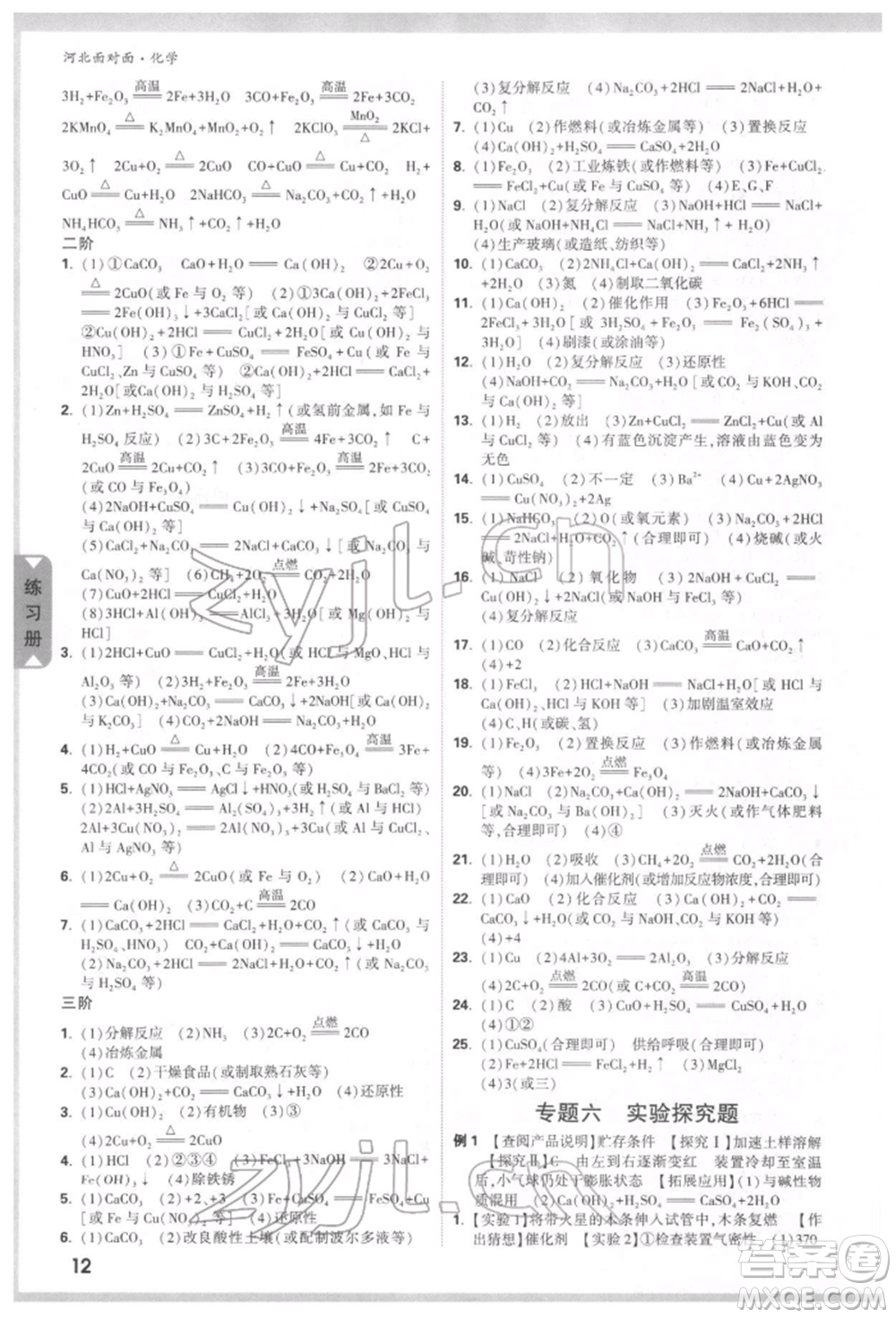 新疆青少年出版社2022中考面對面九年級化學(xué)通用版河北專版參考答案