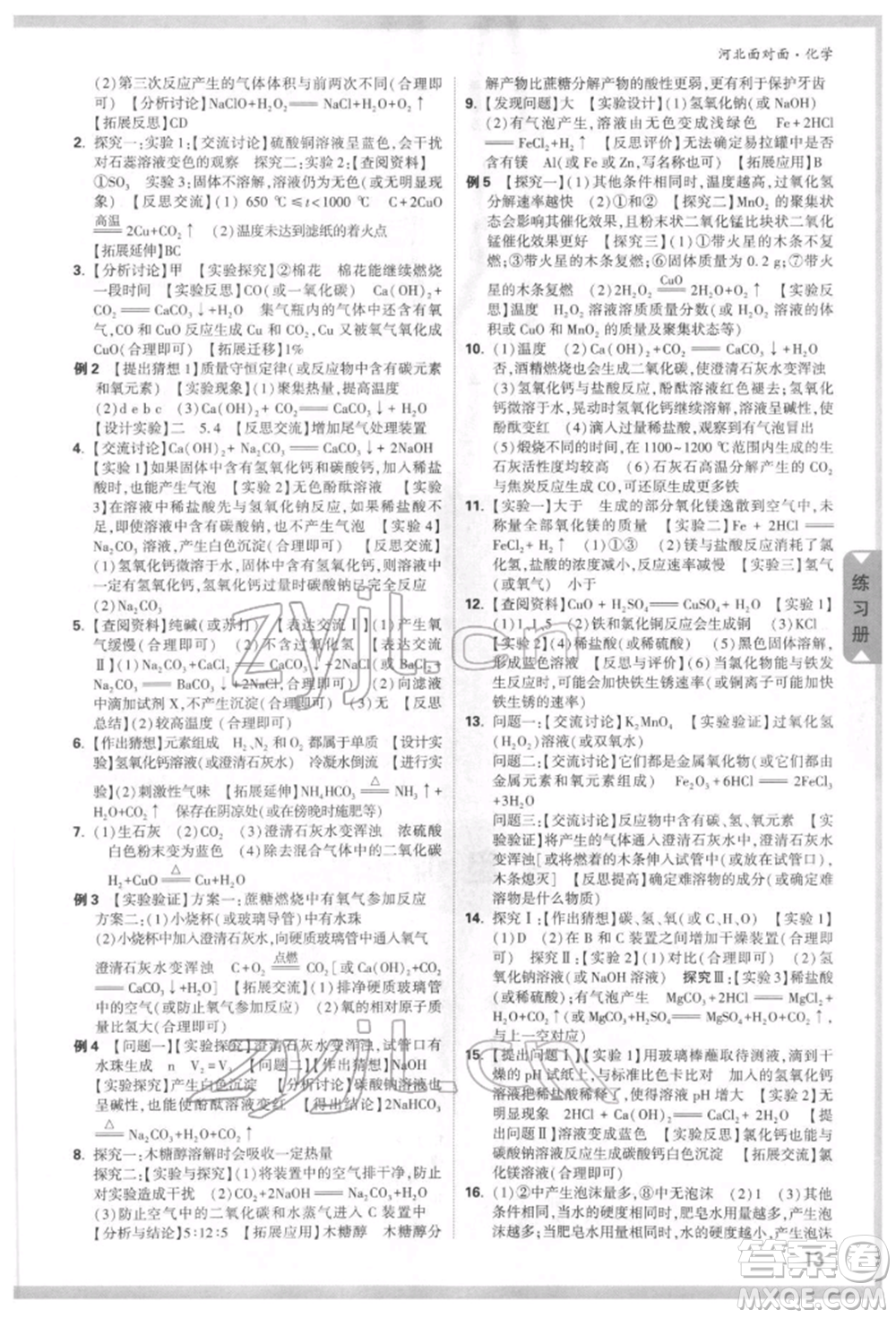 新疆青少年出版社2022中考面對面九年級化學(xué)通用版河北專版參考答案