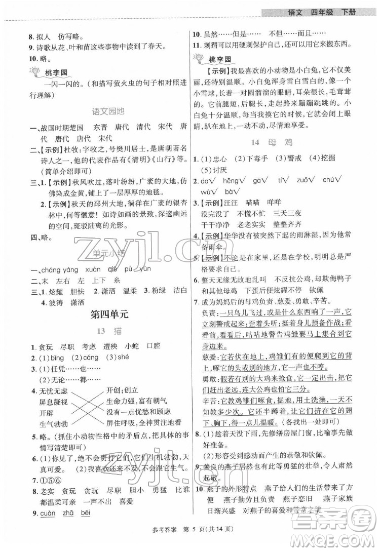 北京師范大學(xué)出版社2022課內(nèi)課外直通車語(yǔ)文四年級(jí)下冊(cè)河南專版答案