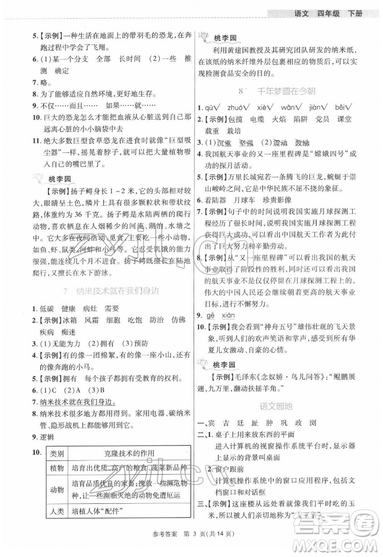 北京師范大學(xué)出版社2022課內(nèi)課外直通車語(yǔ)文四年級(jí)下冊(cè)河南專版答案