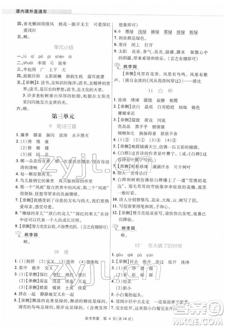 北京師范大學(xué)出版社2022課內(nèi)課外直通車語(yǔ)文四年級(jí)下冊(cè)河南專版答案