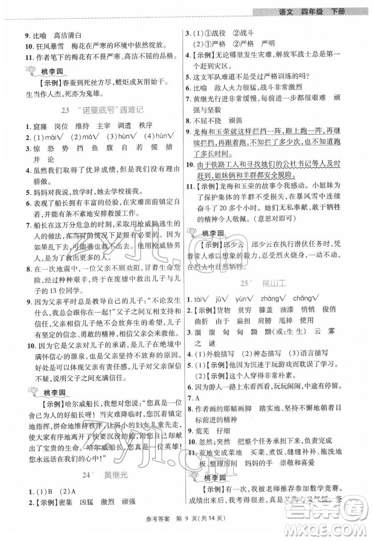 北京師范大學(xué)出版社2022課內(nèi)課外直通車語(yǔ)文四年級(jí)下冊(cè)河南專版答案