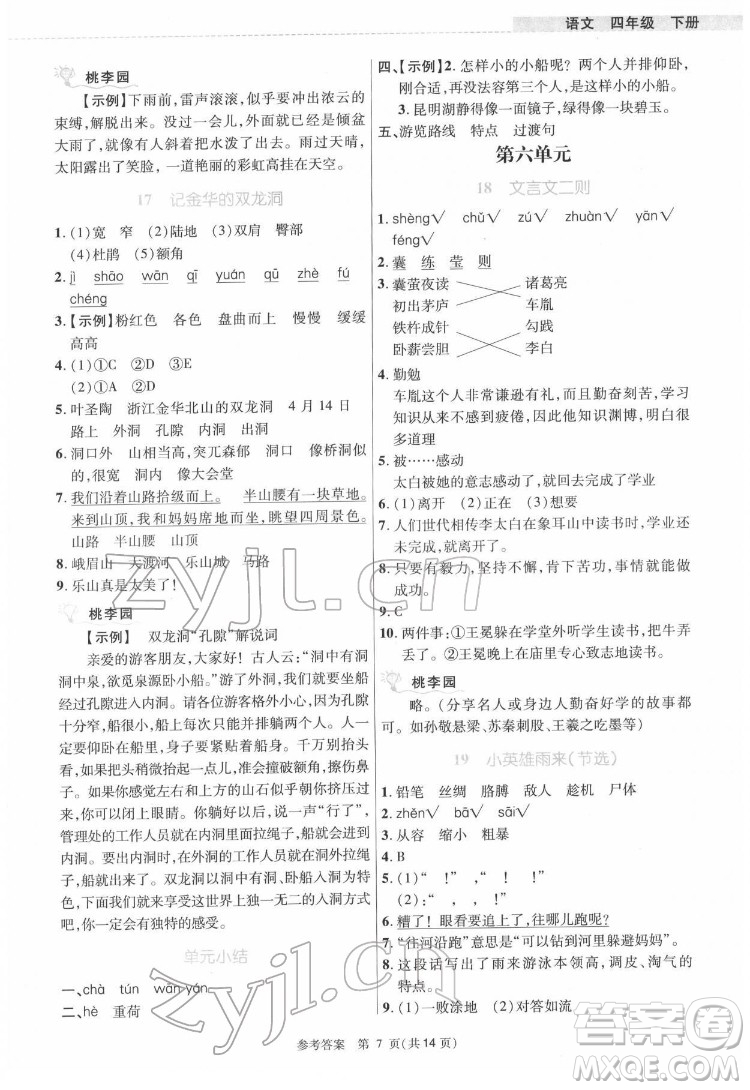 北京師范大學(xué)出版社2022課內(nèi)課外直通車語(yǔ)文四年級(jí)下冊(cè)河南專版答案