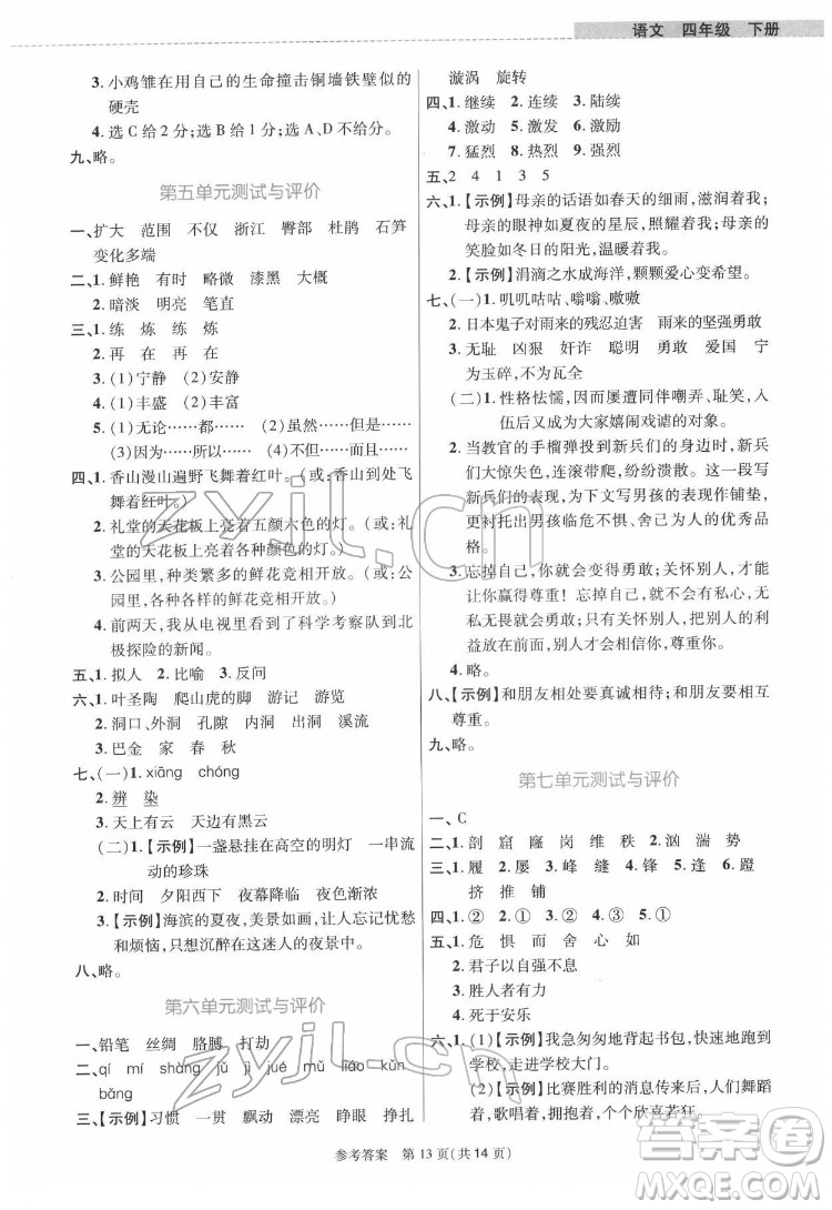 北京師范大學(xué)出版社2022課內(nèi)課外直通車語(yǔ)文四年級(jí)下冊(cè)河南專版答案