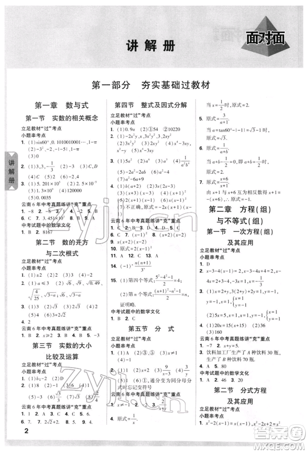 新疆青少年出版社2022中考面對(duì)面九年級(jí)數(shù)學(xué)通用版云南專(zhuān)版參考答案