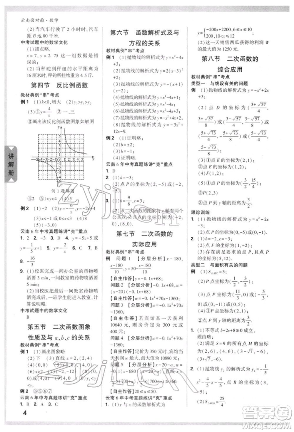 新疆青少年出版社2022中考面對(duì)面九年級(jí)數(shù)學(xué)通用版云南專(zhuān)版參考答案