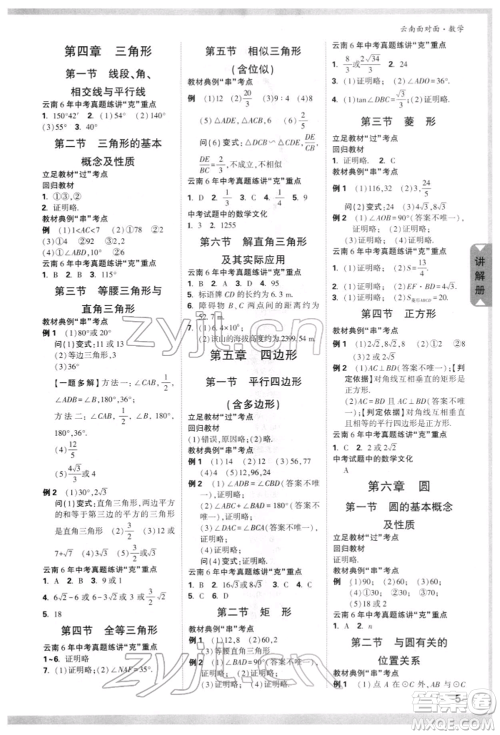 新疆青少年出版社2022中考面對(duì)面九年級(jí)數(shù)學(xué)通用版云南專(zhuān)版參考答案