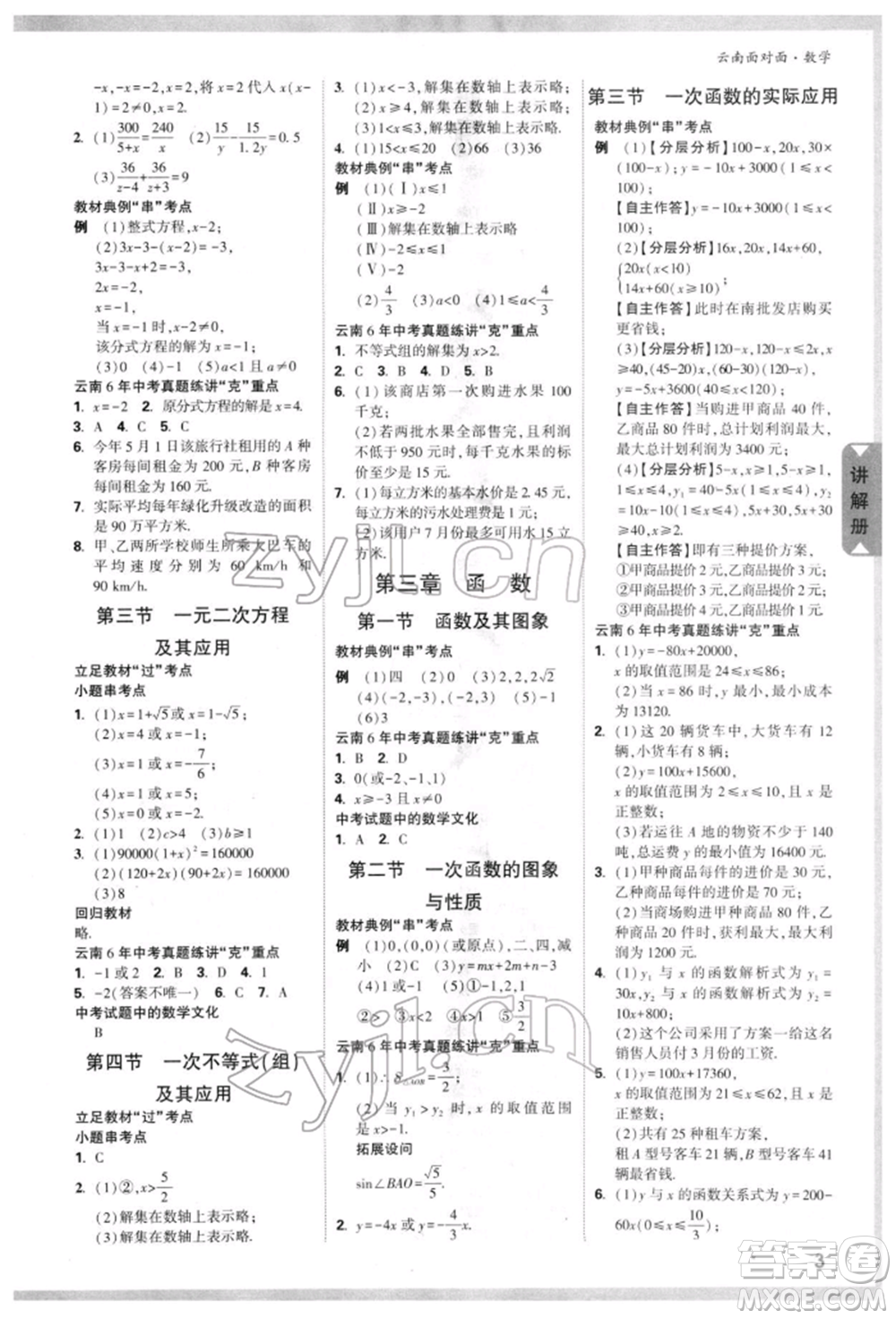 新疆青少年出版社2022中考面對(duì)面九年級(jí)數(shù)學(xué)通用版云南專(zhuān)版參考答案