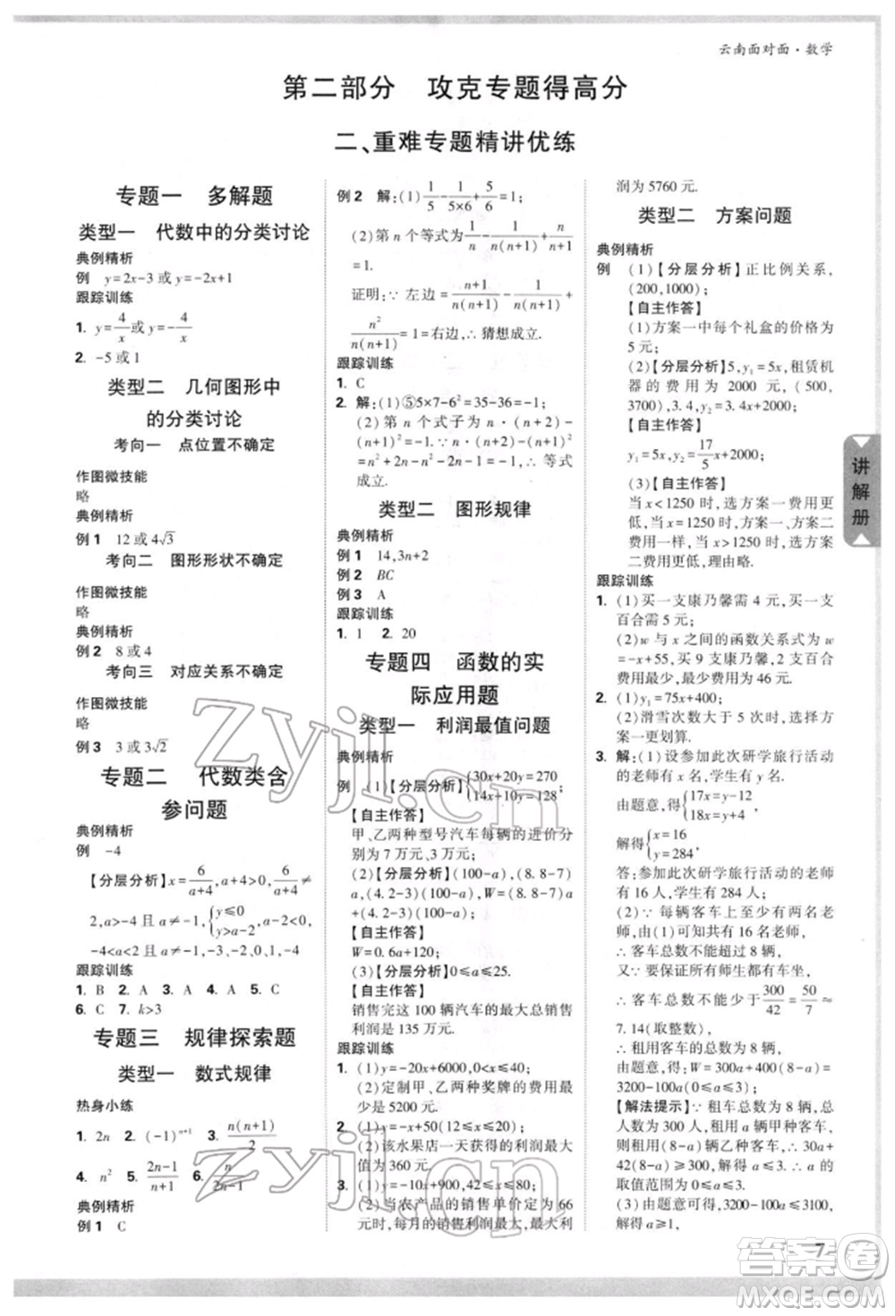 新疆青少年出版社2022中考面對(duì)面九年級(jí)數(shù)學(xué)通用版云南專(zhuān)版參考答案