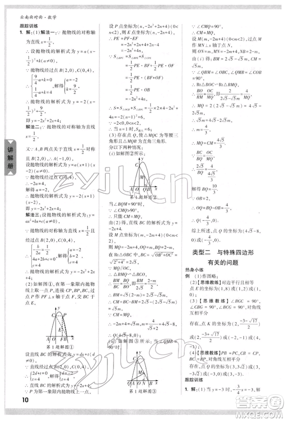 新疆青少年出版社2022中考面對(duì)面九年級(jí)數(shù)學(xué)通用版云南專(zhuān)版參考答案