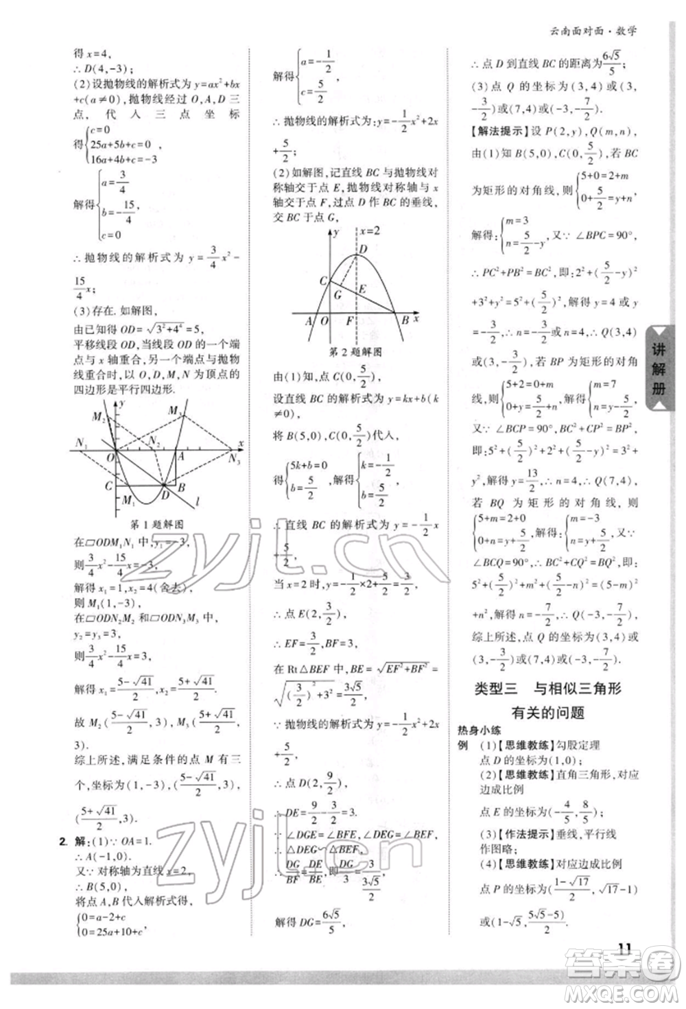 新疆青少年出版社2022中考面對(duì)面九年級(jí)數(shù)學(xué)通用版云南專(zhuān)版參考答案