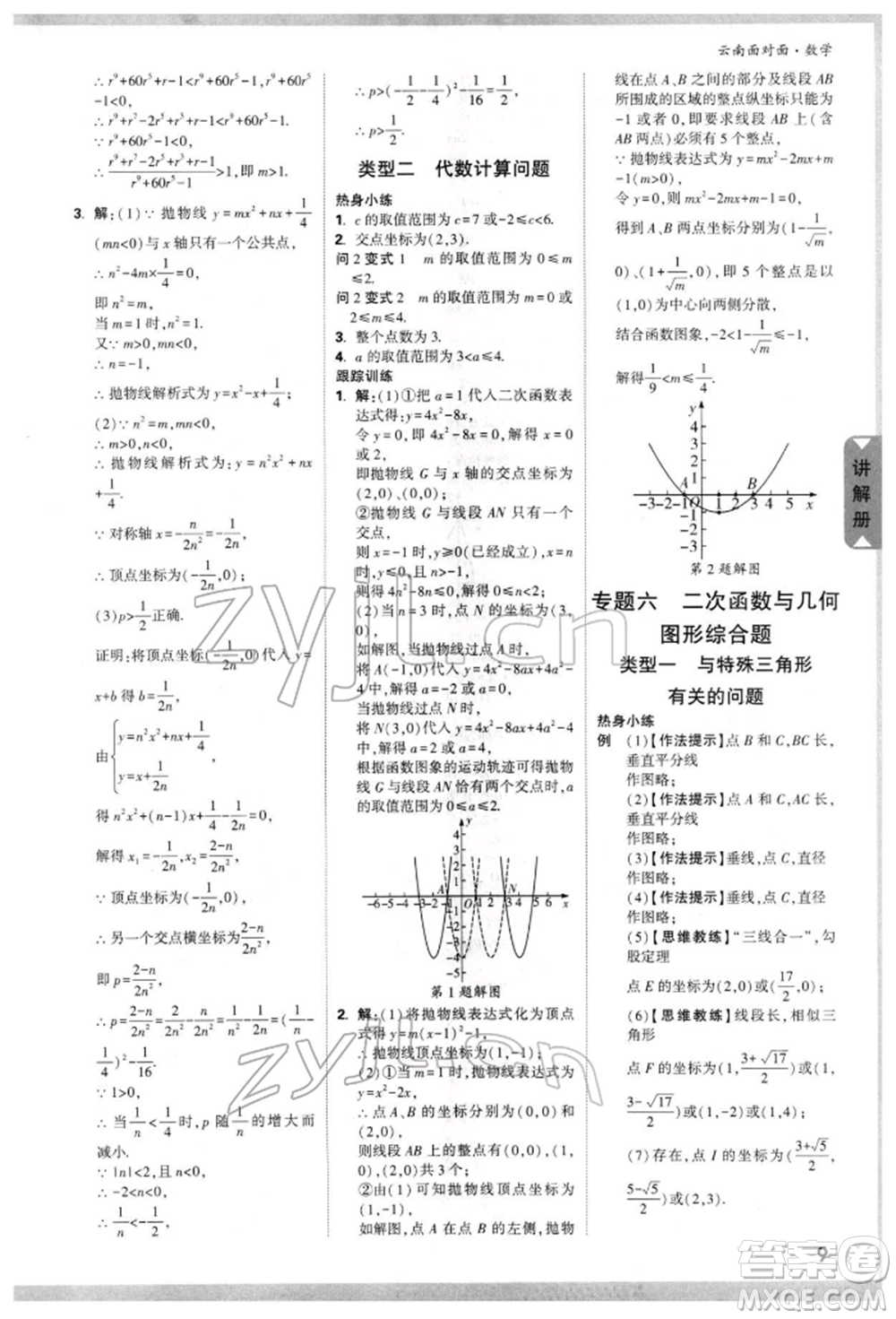 新疆青少年出版社2022中考面對(duì)面九年級(jí)數(shù)學(xué)通用版云南專(zhuān)版參考答案