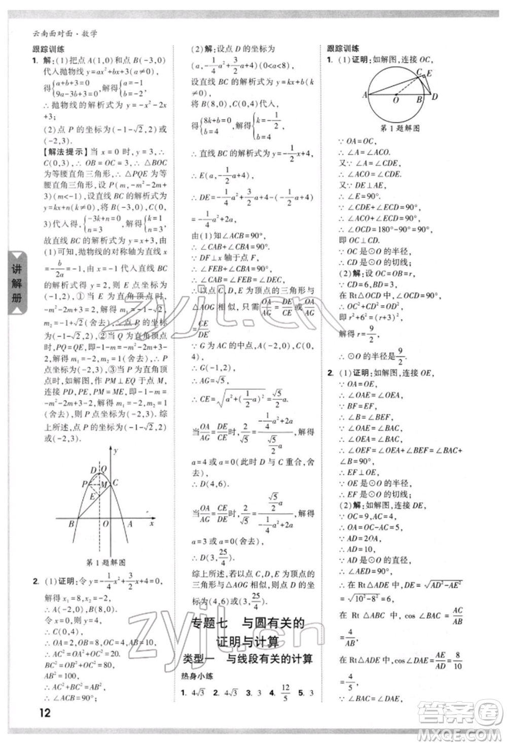 新疆青少年出版社2022中考面對(duì)面九年級(jí)數(shù)學(xué)通用版云南專(zhuān)版參考答案