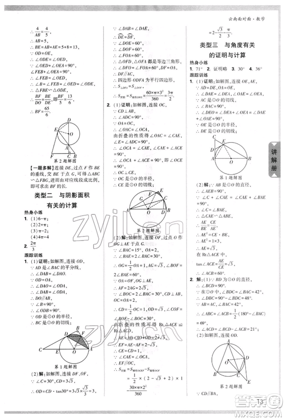 新疆青少年出版社2022中考面對(duì)面九年級(jí)數(shù)學(xué)通用版云南專(zhuān)版參考答案