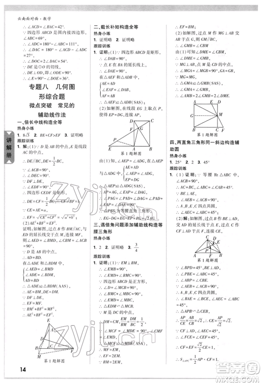 新疆青少年出版社2022中考面對(duì)面九年級(jí)數(shù)學(xué)通用版云南專(zhuān)版參考答案