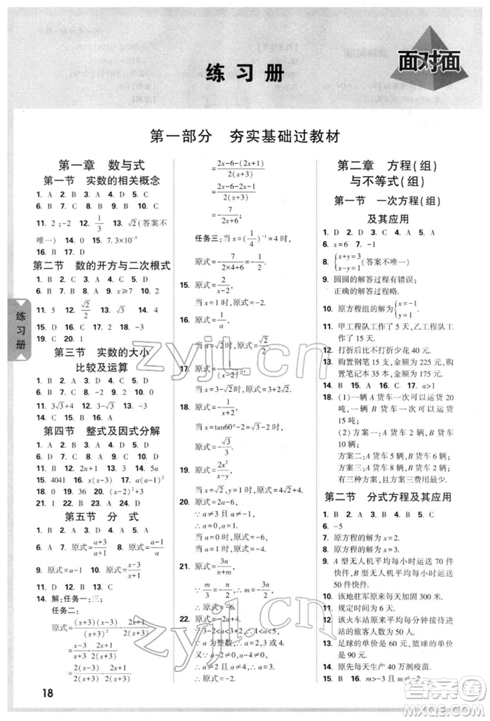 新疆青少年出版社2022中考面對(duì)面九年級(jí)數(shù)學(xué)通用版云南專(zhuān)版參考答案