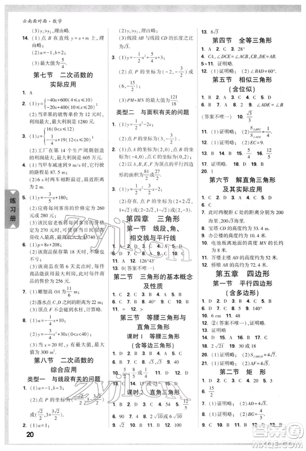 新疆青少年出版社2022中考面對(duì)面九年級(jí)數(shù)學(xué)通用版云南專(zhuān)版參考答案