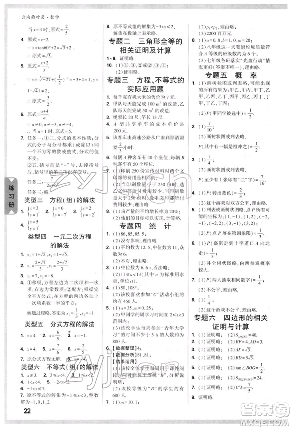 新疆青少年出版社2022中考面對(duì)面九年級(jí)數(shù)學(xué)通用版云南專(zhuān)版參考答案