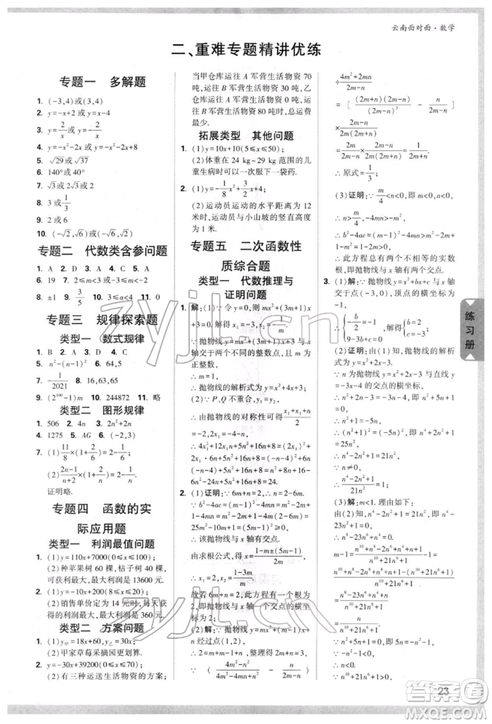 新疆青少年出版社2022中考面對(duì)面九年級(jí)數(shù)學(xué)通用版云南專(zhuān)版參考答案