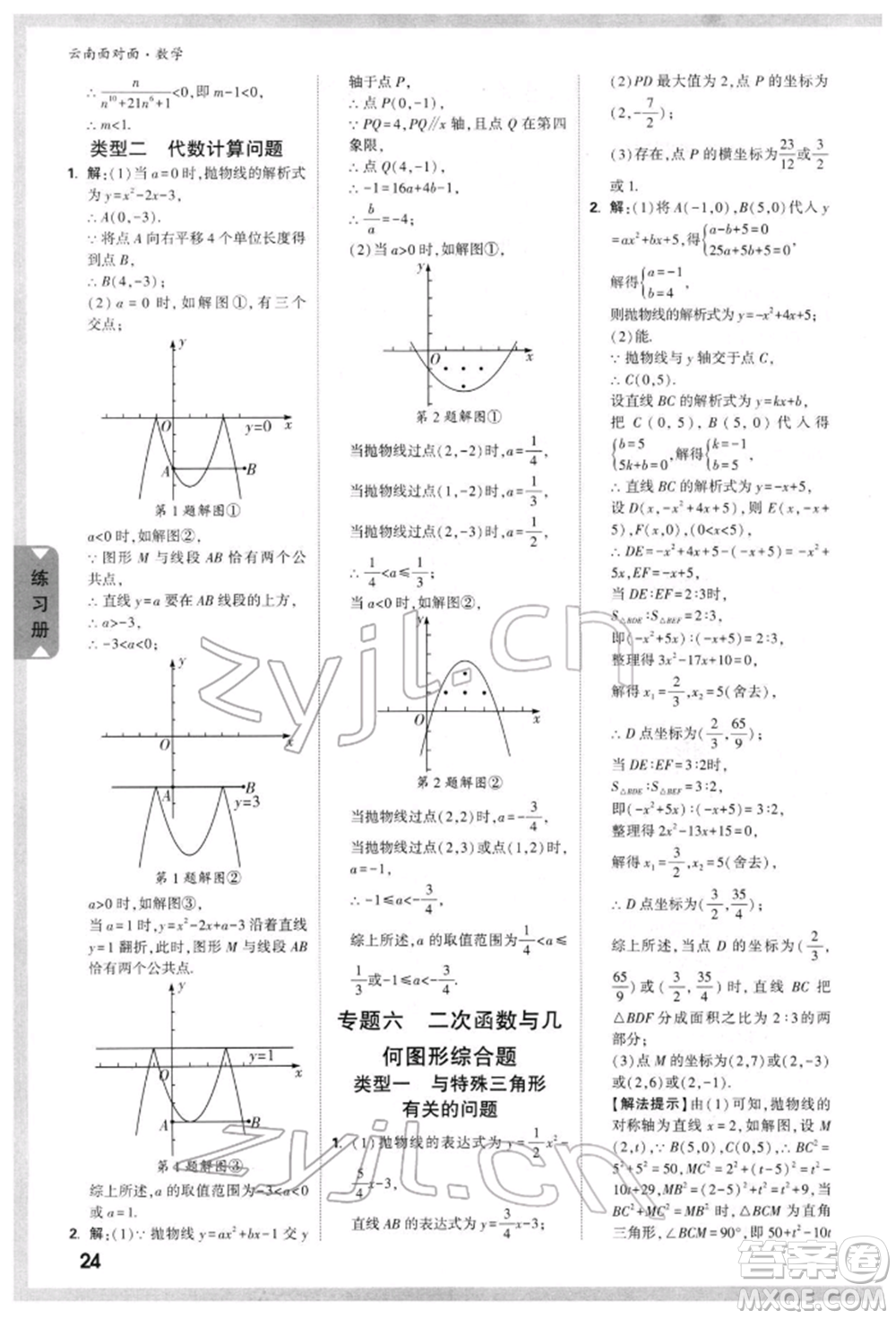 新疆青少年出版社2022中考面對(duì)面九年級(jí)數(shù)學(xué)通用版云南專(zhuān)版參考答案