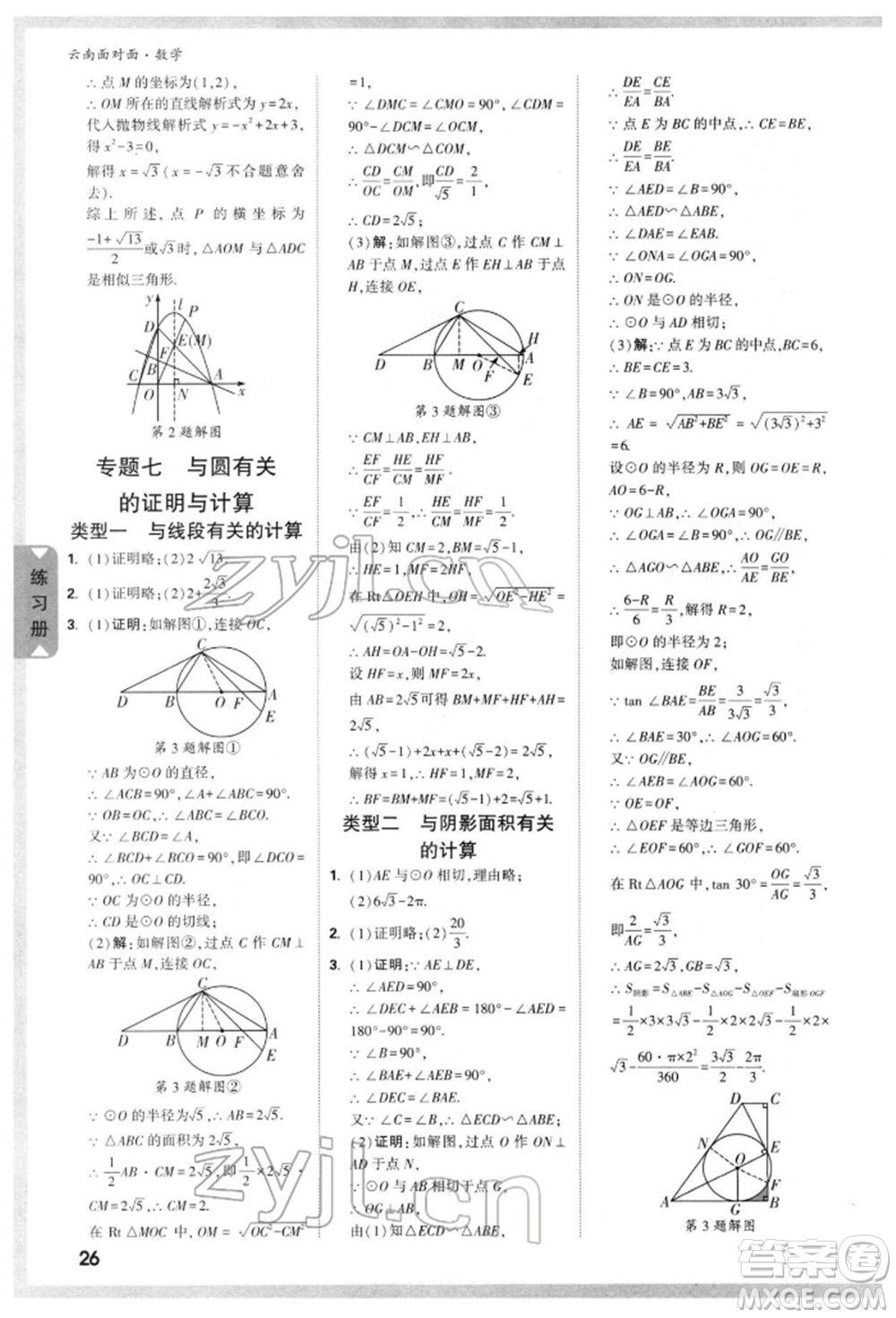 新疆青少年出版社2022中考面對(duì)面九年級(jí)數(shù)學(xué)通用版云南專(zhuān)版參考答案